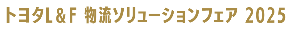 トヨタL&F 物流ソリューションフェア2025 入場無料 全国6都市にて開催！