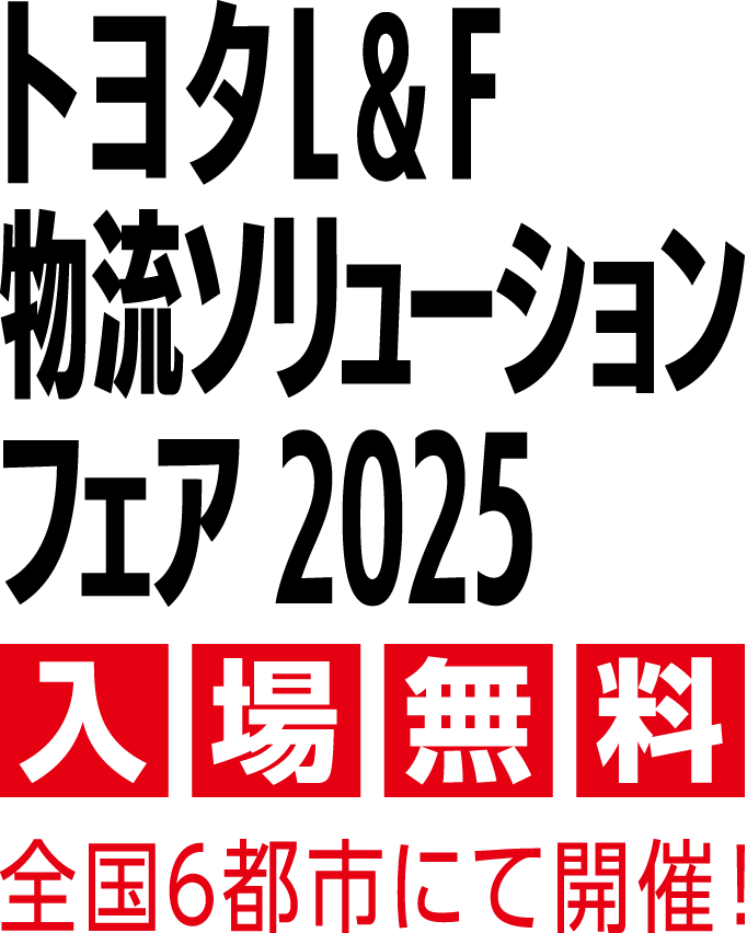 トヨタL&F 物流ソリューションフェア2025 入場無料 全国6都市にて開催！