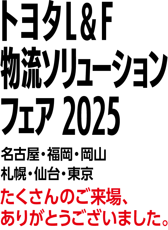 トヨタL&F 物流ソリューションフェア2025 たくさんのご来場、ありがとうございました。