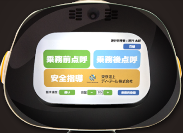 実施結果を一元管理する『運行管理支援ＡＩロボットサービス』