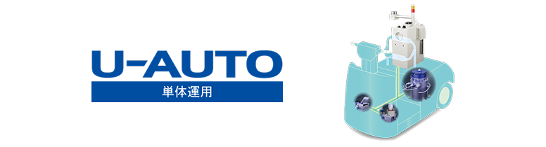 けん引車 自動搬送システム「U-AUTO」