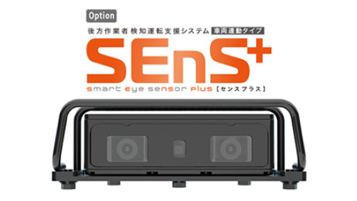 後方作業者検知運転支援 システム(車両連動タイプ)　SEnS+