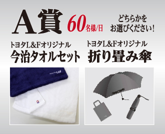 A賞 今治タオルor折り畳み傘